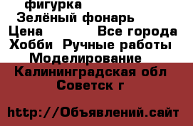 фигурка “Green Lantern. Зелёный фонарь“ DC  › Цена ­ 4 500 - Все города Хобби. Ручные работы » Моделирование   . Калининградская обл.,Советск г.